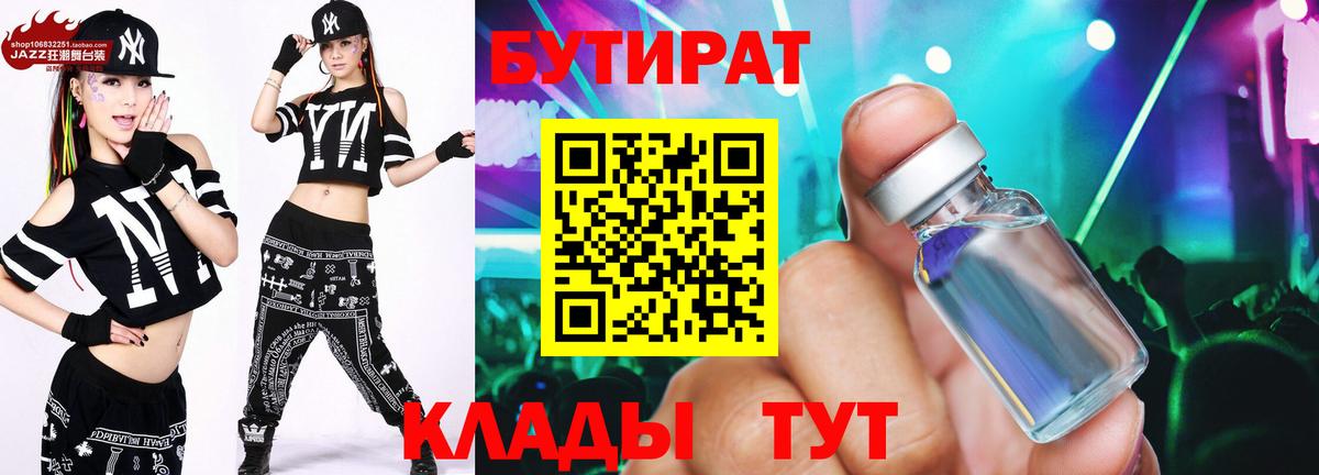 БУТИРАТ 1.4BDO  Бутират  Звенигород  Вход с VPN 